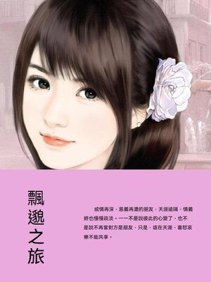 cover image of 飄邈之旅